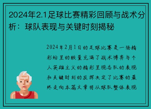 2024年2.1足球比赛精彩回顾与战术分析：球队表现与关键时刻揭秘