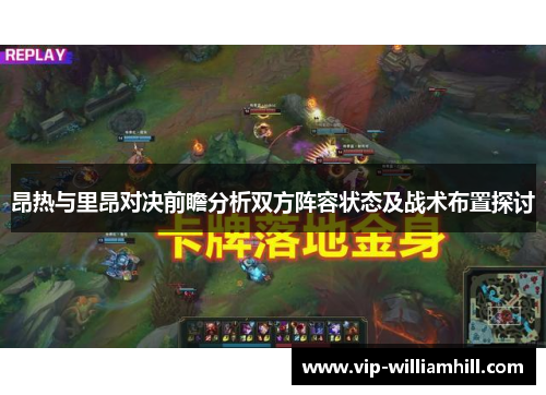 昂热与里昂对决前瞻分析双方阵容状态及战术布置探讨